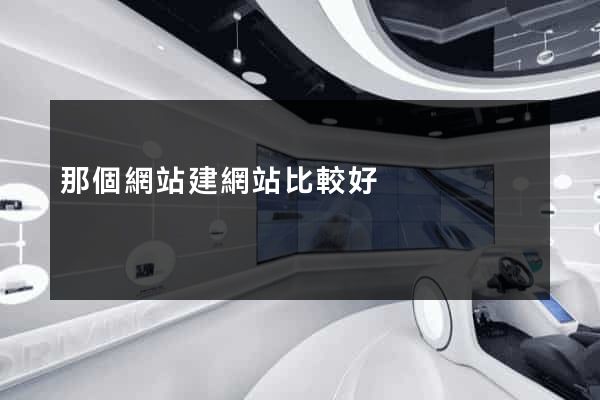 那個網站建網站比較好